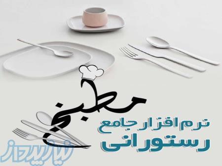 نرم افزار حسابداری رستوران مطبخ (بسیار آسان و حرفه ای) 