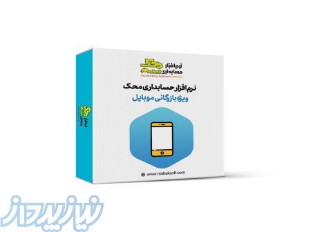 نرم افزار حسابداری محک صنف سوپر مارکت آموزش 