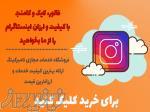 فروشگاه خدمات اینستاگرام نامبرکینگ 