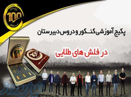 پکیج آموزشی کنکور 