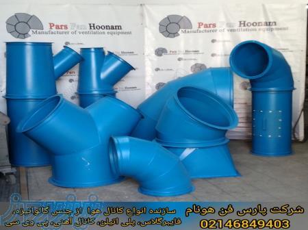 ساخت و نصب انواع کانال هوا، فیلتر هوا و هود صنعتی 