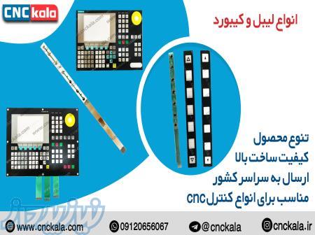 فروش انواع لیبل و کیبورد سیستم های cnc