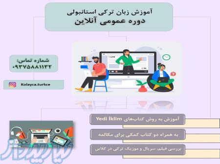 آموزش زبان ترکی استانبولی 