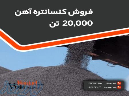 فروش کنسانتره آهن 