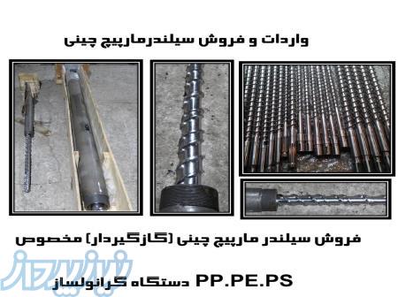 سیلندر مارپیچ ( ماردون )   واردات انواع سیلندر ماردون چینی درجه یک مارک شینلو 