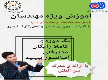 آموزش ویژه مهندسان 