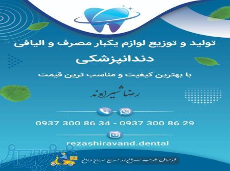 توزیع لوازم یکبار مصرف و الیافی دندانپزشکی 