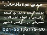 تولید کننده انواع رابیتس صنایع فولاد اقاجانی 