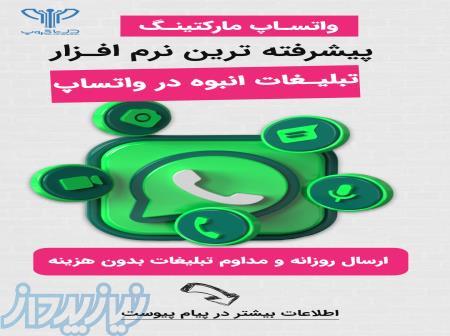 ارسال پیام انبوه در واتساپ 