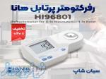 رفرکتومتر سنجش بریکس مواد غذایی هانا HANNA HI96801 