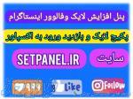 افزایش لایک فالوور بازدید اینستاگرام پنل خرید لایک ویو آیجی تیوی 