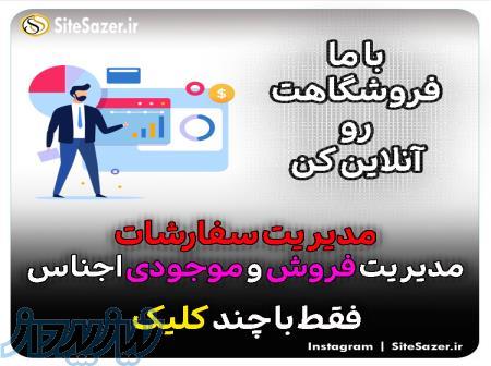 طراحی و ساخت سایت فروشگاهی ارزان 