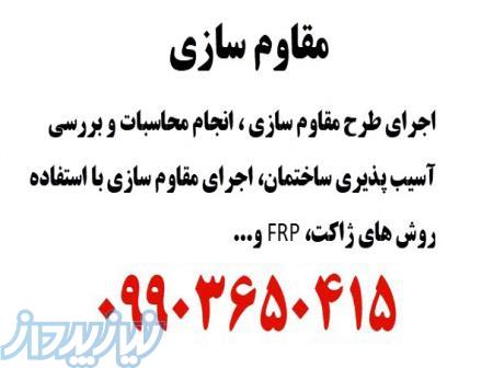 مقاوم سازی 