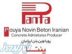 قیمت و فروش افزودنی‌های بتن شرکت پویا نوین بتن ایرانیان
