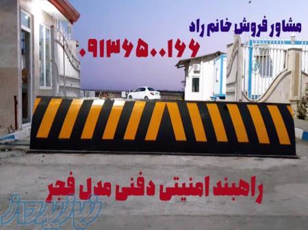 فروش و نصب انواع راهبند امنیتی در کردستان 