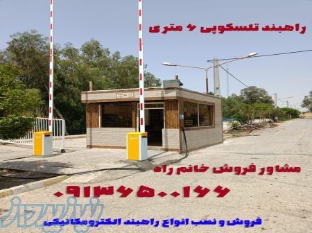 فروش و نصب انواع راهبند الکترومکانیکی بازویی 