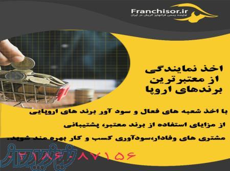 اخذ نمایندگی در اروپا 