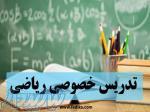 تدریس خصوصی کلیه دروس ریاضی مدرسه و دانشگاه توسط مدرس خانم دکترای ریاضی 