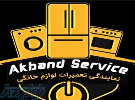 تعمیر لباسشویی و ظرفشویی (آکبندسرویس) نمایندگی شرق تهران 