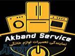تعمیر لباسشویی و ظرفشویی (آکبندسرویس) نمایندگی شرق تهران 