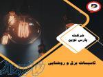 تاسیسات برق و روشنایی در شیراز 