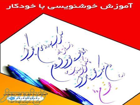 خوشنویسی با خودکار در آموزشگاه گزینه اول تبریز