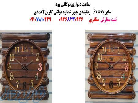 ساعت جدید دیواری مدل بوگاتی وود * کارتن۴عددی* سفارش ۰۹۳۶۸۴۳۰۹۳۶ 