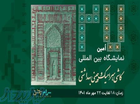 نمایشگاه کاشی و چینی بهداشتی شهرآفتاب تهران 1401