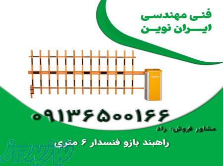 فروش و نصب راهبند بازویی فنس دار 3 ردیفه 
