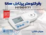 رفرکتومتر ضد یخ هانا HANNA HI96831 