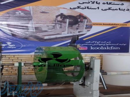 شرکت کولاک فن ارائه دهنده خدمات بالانس دینامیکی و استاتیکی09121865671 