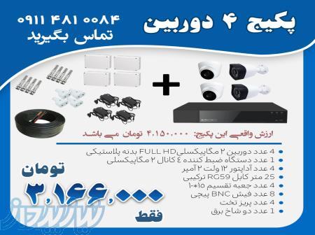 فروش ویژه پکیج 4دوربین مدار بسته با قیمت عالی 