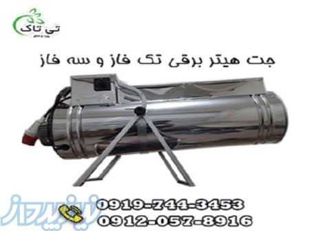 دستگاه  جت هیتر برقی  تک فاز و سه فاز ۰۹۱۹۰۱۰۷۶۳۱ 