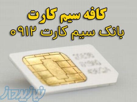 خرید سیمکارت 0912 