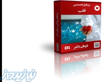 نرم افزار تخصصی قلب و عروق (برنامه قلب) 