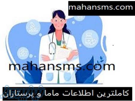 کاملترین اطلاعات و شماره موبایل ماما و پرستاران 