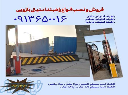 نمایندگی فروش انواع راهبند بازویی و امنیتی 