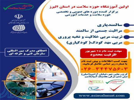 آموزشگاه کودکیاری و سالمندیاری آسیاسلامت 