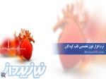 نرم افزار تخصصی قلب اطفال (برنامه قلب  اطفال) 