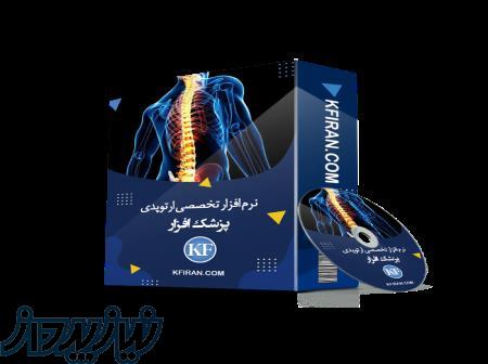 نرم افزار تخصصی ارتوپدی (برنامه  ارتوپدی) پزشک افزار 