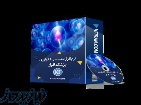 نرم افزار تخصصی آنکولوژی(برنامه آنکولوژی) 