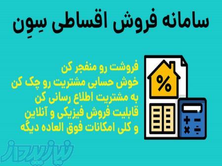 نرم افزار فروش اقساطی کالا – سامانه جامع فروش اقساطی کالا آنلاین 