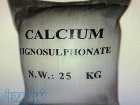 وارد کننده  لیگنو سولفونات کلسیم(روان کننده بتن) 