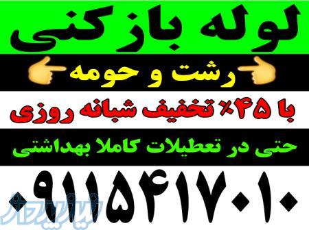 لوله بازکنی رشت لوله بازکنی گلسار شبانه روزی۲۴ساعته فعال 