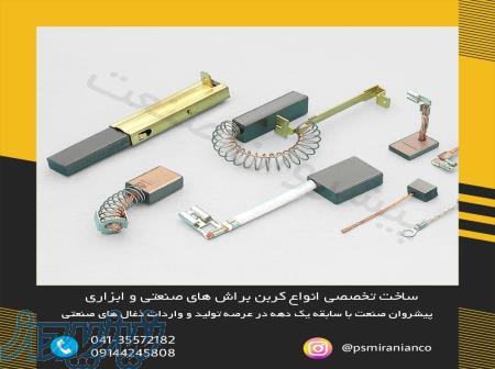 فروش ذغال صنعتی موتور ذغال های ابزاری ذغال های الکتروموتور 