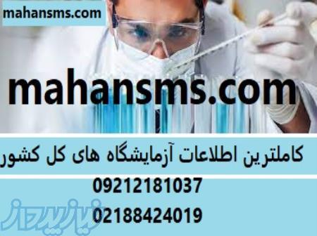 کاملترین اطلاعات آزمایشگاه های کل کشور 