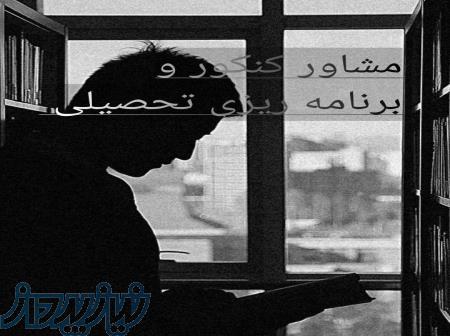 مشاور کنکور _مشاور تحصیلی _ برنامه ریزی کنکور 