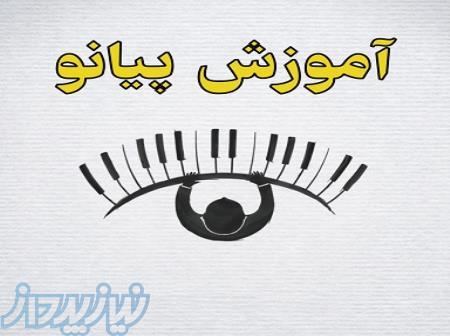 آموزش پیانو در شیراز
