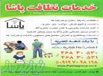 خدمات نظافت پاشا 