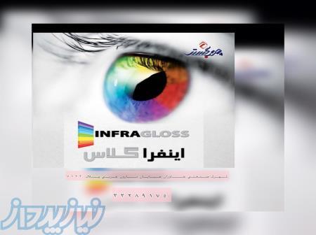 هایگلاس اینفراگلاس 